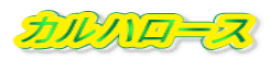 カルハロース