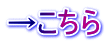 →こちら
