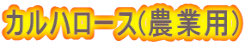 カルハロース(農業用)