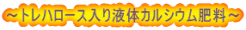 ～トレハロース入り液体カルシウム肥料～